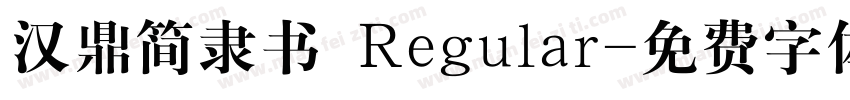 汉鼎简隶书 Regular字体转换